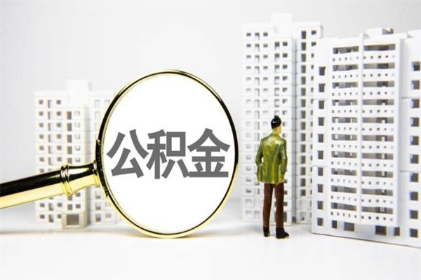 德阳2025年公积金新政策出台（德阳2025年公积金新政策出台了吗）